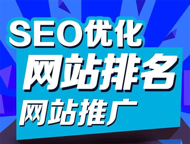 肇庆企业网站怎样做SEO排名优化