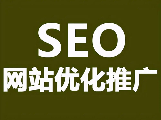 肇庆SEO优化技巧与方法提升网站排名